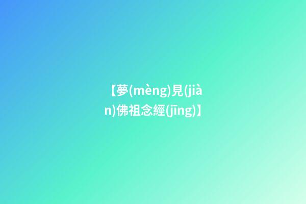 【夢(mèng)見(jiàn)佛祖念經(jīng)】