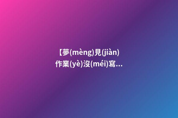 【夢(mèng)見(jiàn)作業(yè)沒(méi)寫(xiě)完】