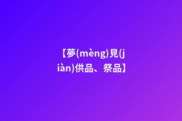 【夢(mèng)見(jiàn)供品、祭品】