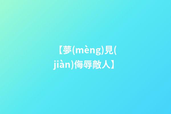【夢(mèng)見(jiàn)侮辱敵人】