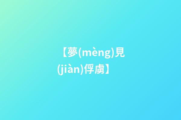 【夢(mèng)見(jiàn)俘虜】