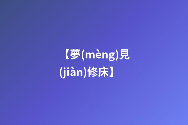 【夢(mèng)見(jiàn)修床】