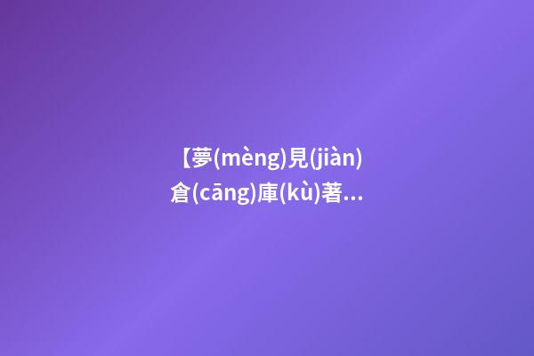 【夢(mèng)見(jiàn)倉(cāng)庫(kù)著火】