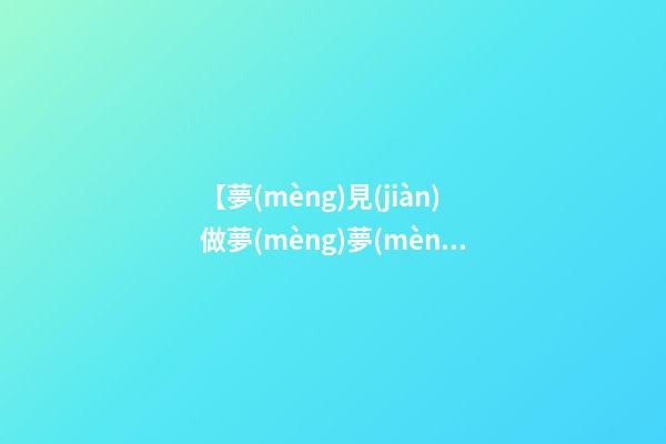 【夢(mèng)見(jiàn)做夢(mèng)夢(mèng)見(jiàn)小豬】