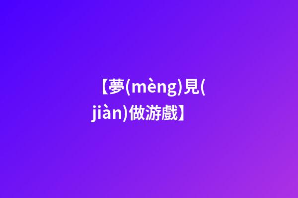 【夢(mèng)見(jiàn)做游戲】
