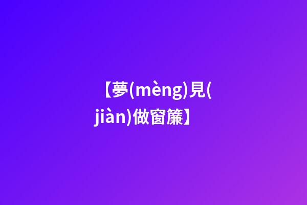 【夢(mèng)見(jiàn)做窗簾】