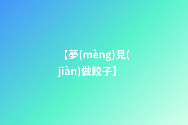 【夢(mèng)見(jiàn)做餃子】