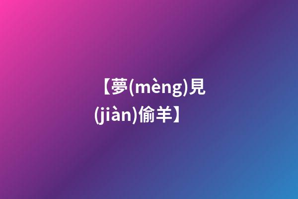 【夢(mèng)見(jiàn)偷羊】