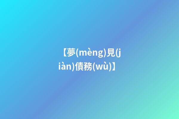 【夢(mèng)見(jiàn)債務(wù)】