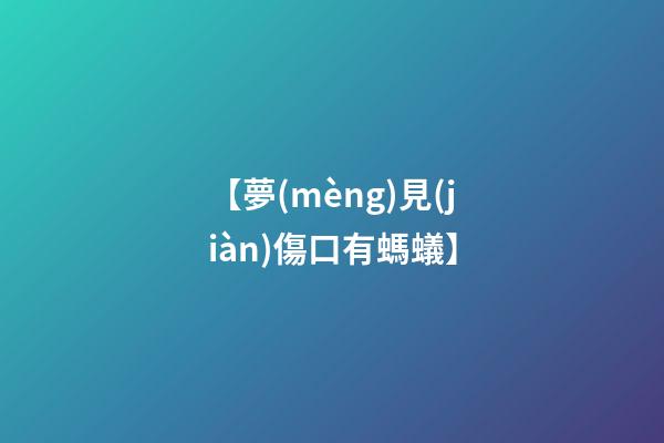 【夢(mèng)見(jiàn)傷口有螞蟻】