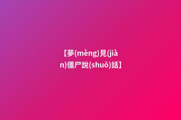 【夢(mèng)見(jiàn)僵尸說(shuō)話】