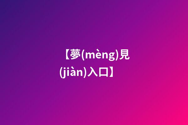 【夢(mèng)見(jiàn)入口】