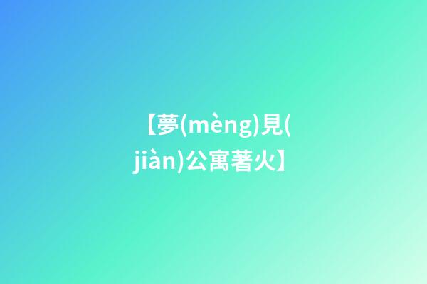 【夢(mèng)見(jiàn)公寓著火】