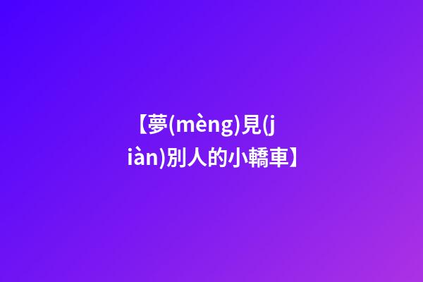 【夢(mèng)見(jiàn)別人的小轎車】