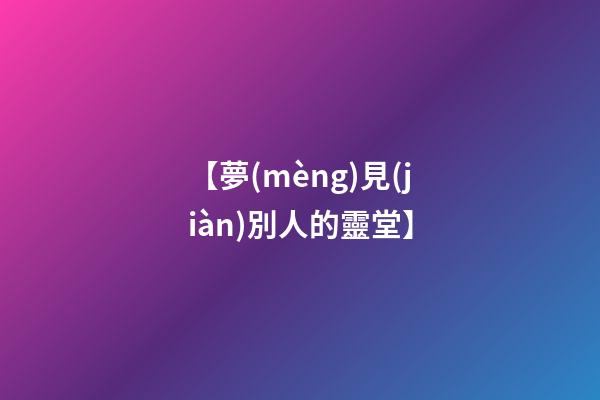 【夢(mèng)見(jiàn)別人的靈堂】