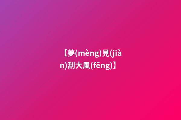 【夢(mèng)見(jiàn)刮大風(fēng)】