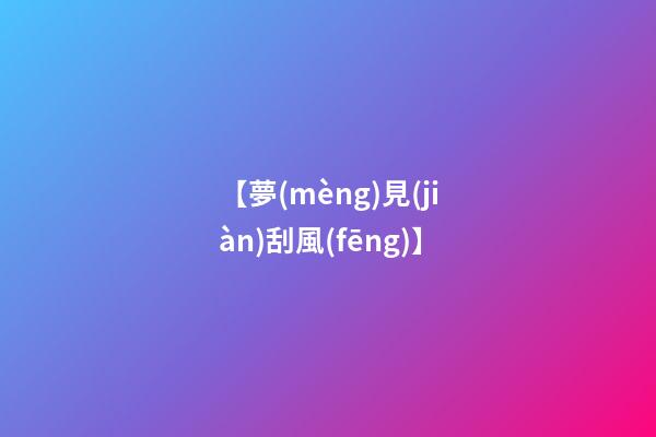 【夢(mèng)見(jiàn)刮風(fēng)】