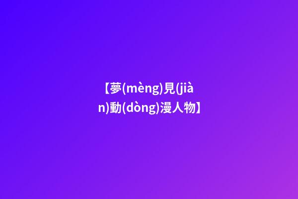 【夢(mèng)見(jiàn)動(dòng)漫人物】