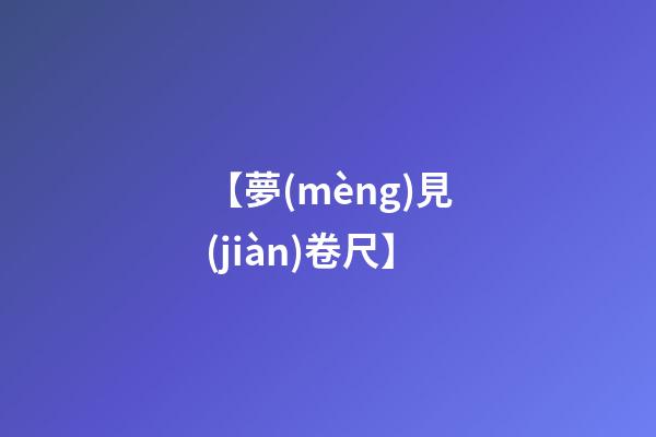 【夢(mèng)見(jiàn)卷尺】