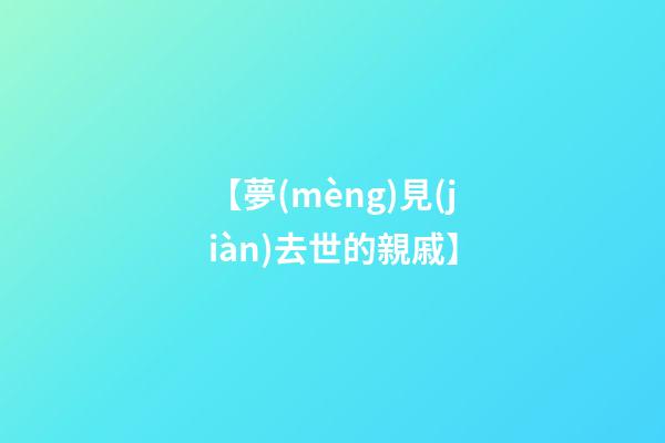 【夢(mèng)見(jiàn)去世的親戚】