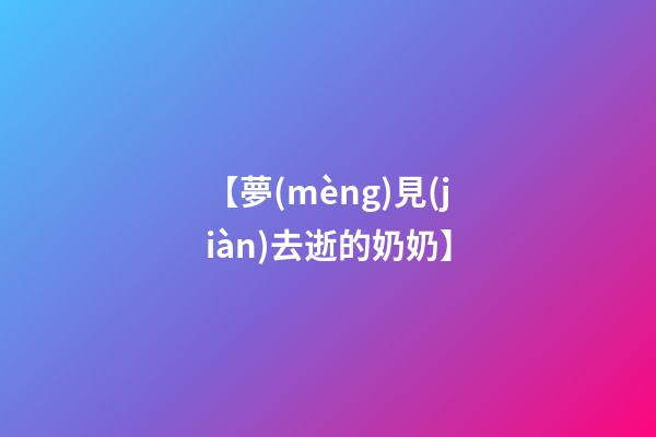 【夢(mèng)見(jiàn)去逝的奶奶】