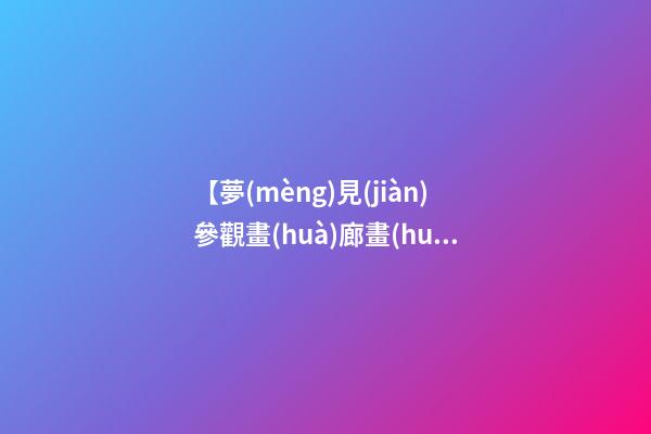 【夢(mèng)見(jiàn)參觀畫(huà)廊畫(huà)室】