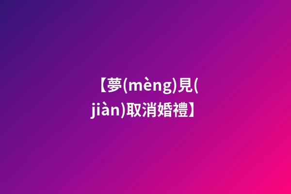 【夢(mèng)見(jiàn)取消婚禮】