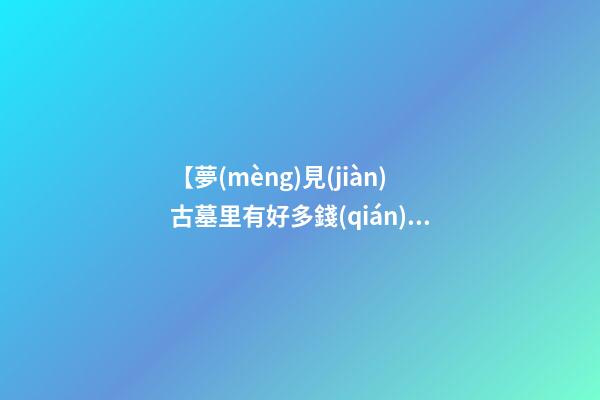 【夢(mèng)見(jiàn)古墓里有好多錢(qián)】
