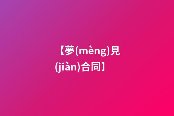 【夢(mèng)見(jiàn)合同】