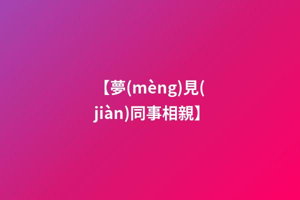 【夢(mèng)見(jiàn)同事相親】