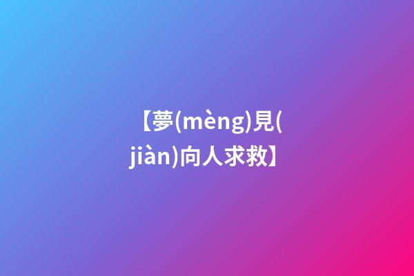 【夢(mèng)見(jiàn)向人求救】