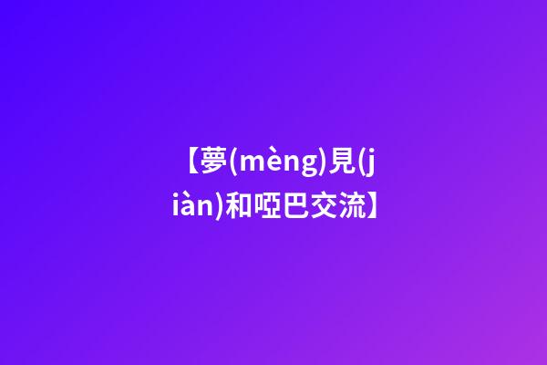 【夢(mèng)見(jiàn)和啞巴交流】
