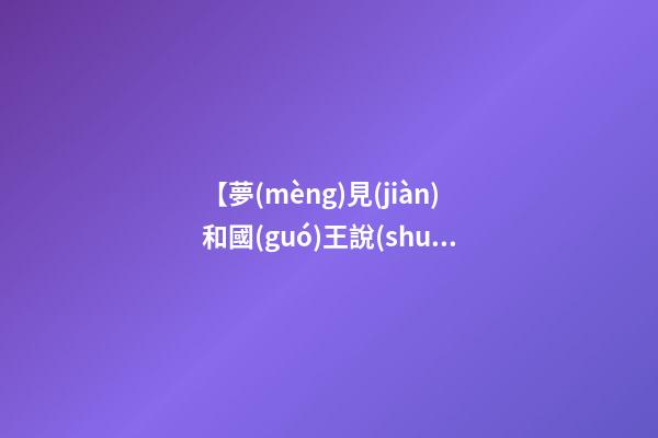 【夢(mèng)見(jiàn)和國(guó)王說(shuō)話】