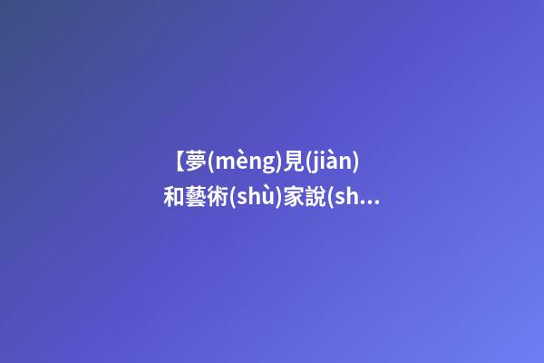 【夢(mèng)見(jiàn)和藝術(shù)家說(shuō)話】