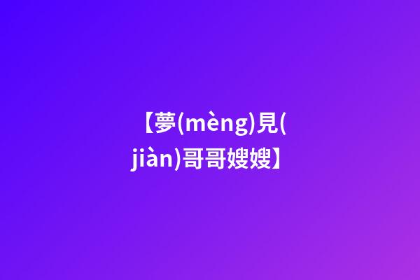 【夢(mèng)見(jiàn)哥哥嫂嫂】
