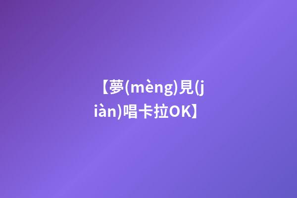 【夢(mèng)見(jiàn)唱卡拉OK】