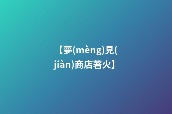 【夢(mèng)見(jiàn)商店著火】