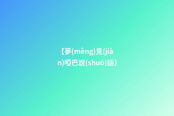 【夢(mèng)見(jiàn)啞巴說(shuō)話】