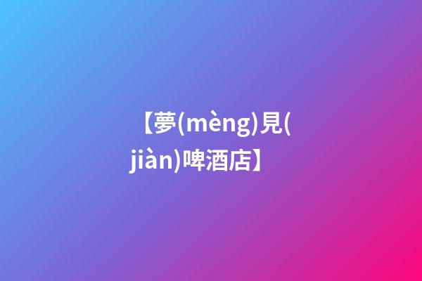 【夢(mèng)見(jiàn)啤酒店】