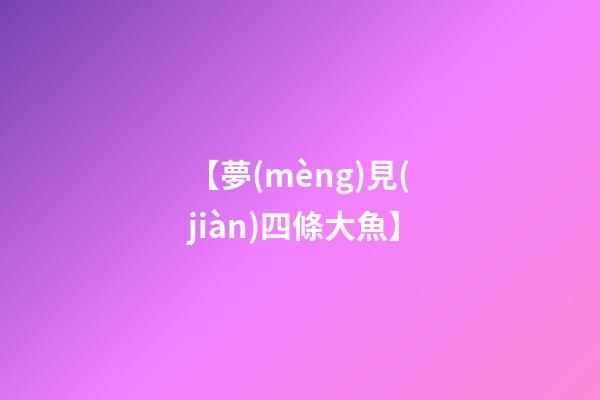 【夢(mèng)見(jiàn)四條大魚】