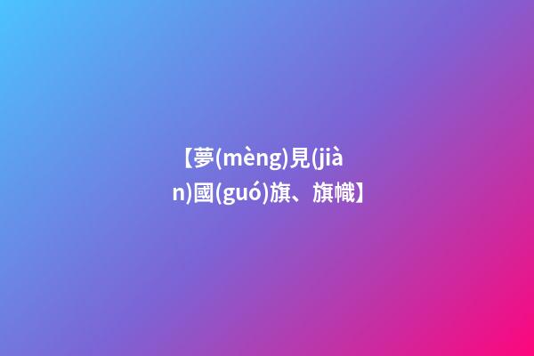 【夢(mèng)見(jiàn)國(guó)旗、旗幟】