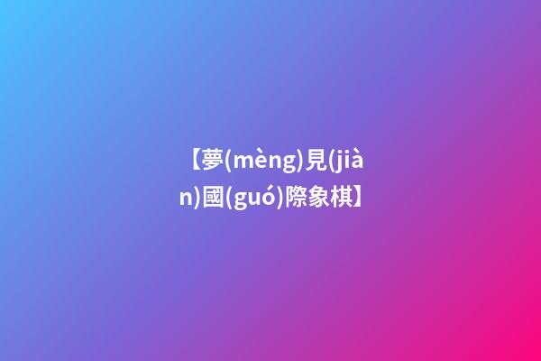 【夢(mèng)見(jiàn)國(guó)際象棋】