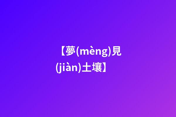 【夢(mèng)見(jiàn)土壤】