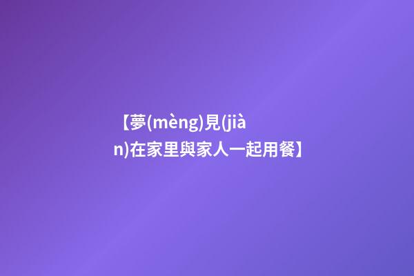 【夢(mèng)見(jiàn)在家里與家人一起用餐】