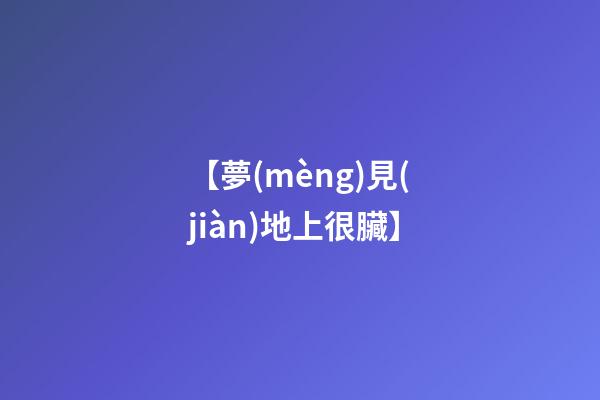 【夢(mèng)見(jiàn)地上很臟】
