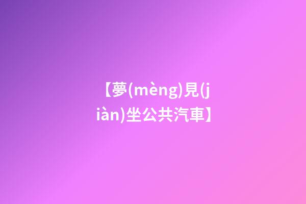 【夢(mèng)見(jiàn)坐公共汽車】