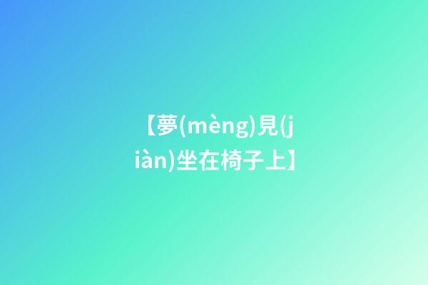 【夢(mèng)見(jiàn)坐在椅子上】
