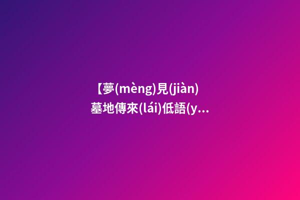 【夢(mèng)見(jiàn)墓地傳來(lái)低語(yǔ)聲】