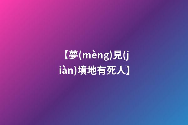 【夢(mèng)見(jiàn)墳地有死人】