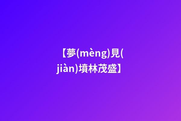 【夢(mèng)見(jiàn)墳林茂盛】